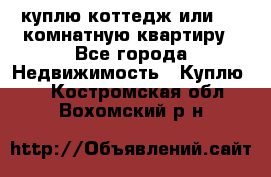 куплю коттедж или 3 4 комнатную квартиру - Все города Недвижимость » Куплю   . Костромская обл.,Вохомский р-н